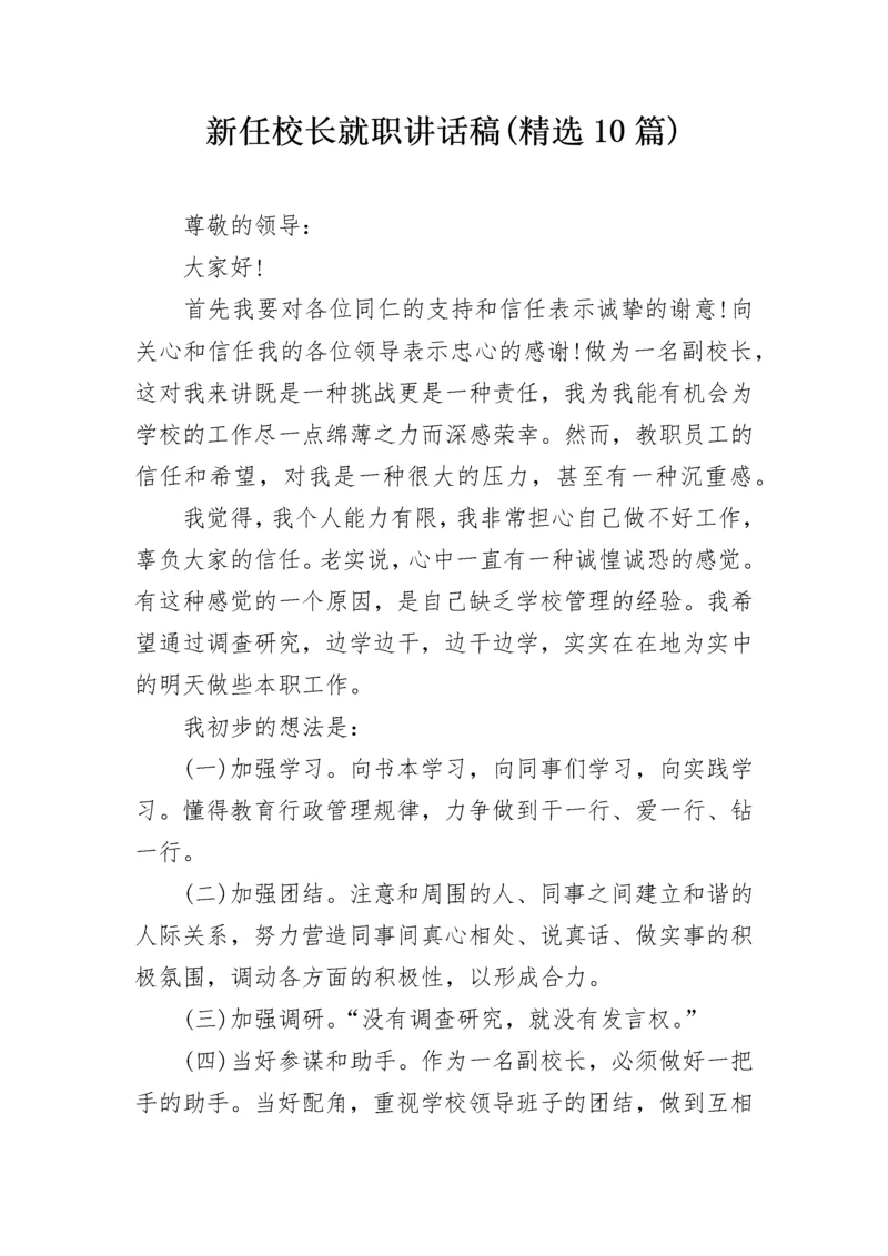 新任校长就职讲话稿(精选10篇).docx