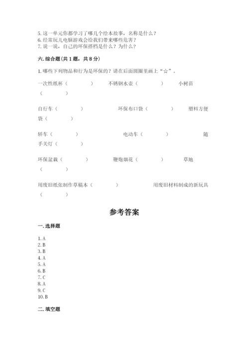 部编版二年级下册道德与法治 期末测试卷附参考答案【预热题】.docx