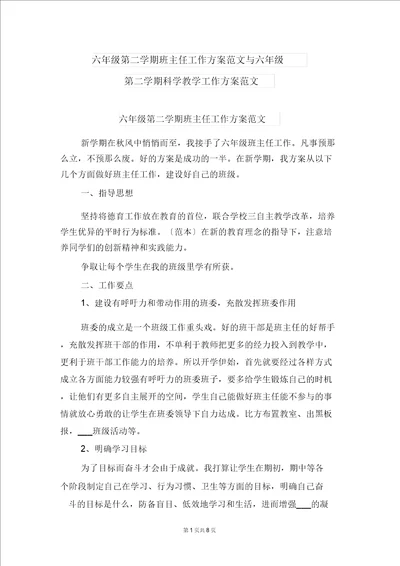 六年级第二学期班主任工作计划范文与六年级第二学期科学教学工作计划范文