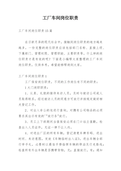 工厂车间岗位职责_3.docx