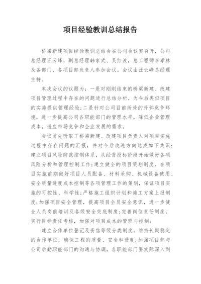 项目经验教训总结报告.docx