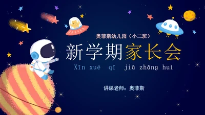 卡通宇宙家长会教学课件PPT模板
