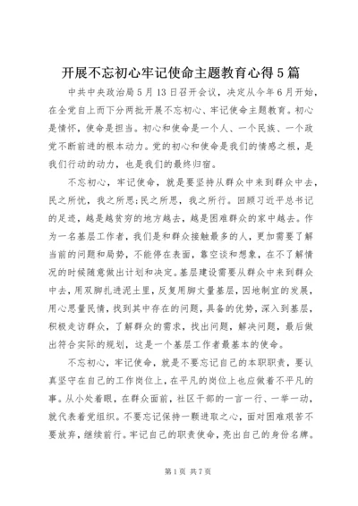 开展不忘初心牢记使命主题教育心得5篇.docx