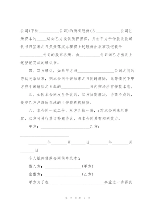 个人抵押借款合同简单范本3篇.docx