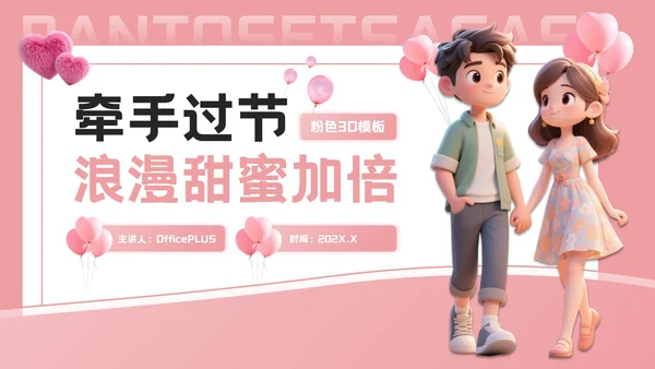 粉色3D七夕浪漫约会策划PPT模板