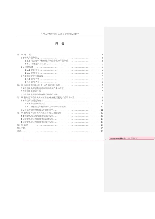 论检察院职能的变化以及对应新形势下的转变+1603010316+尹杰毕业论文定稿.docx