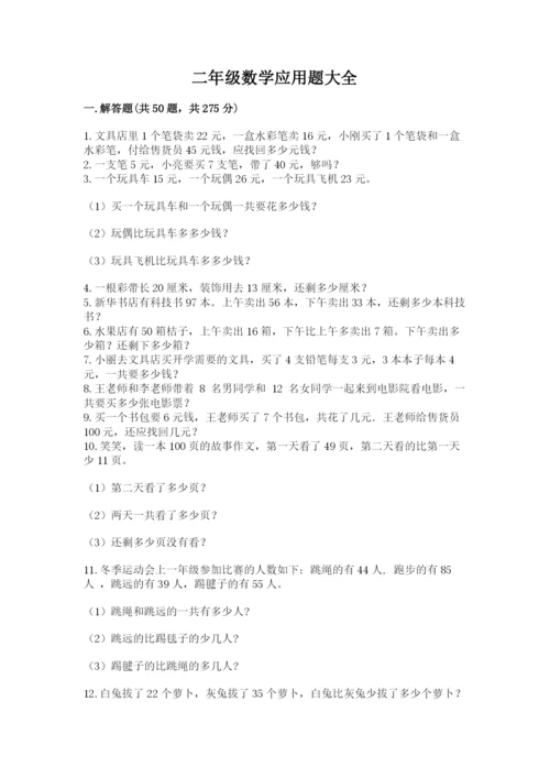 二年级数学应用题大全及参考答案（典型题）.docx
