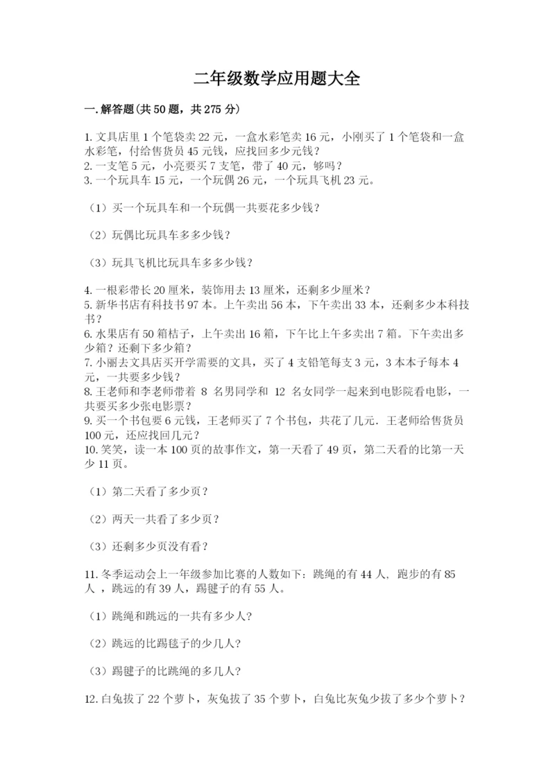 二年级数学应用题大全及参考答案（典型题）.docx