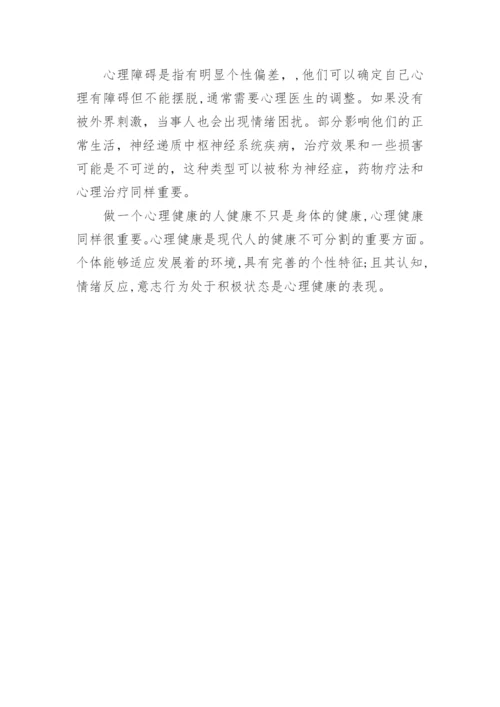 心理健康知识讲解：关爱心理健康.docx