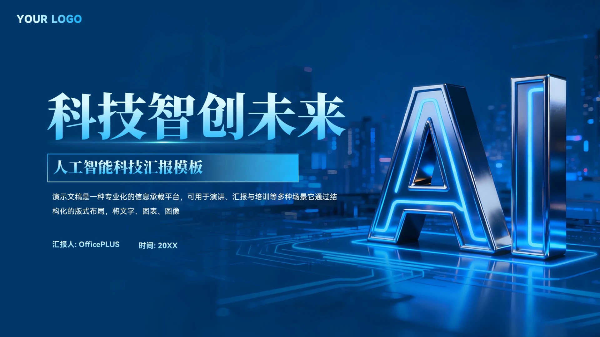 蓝色智能科技商业计划书汇报模板