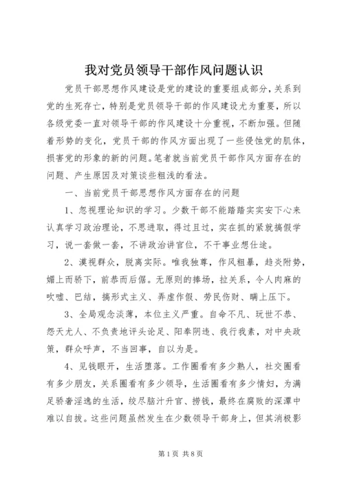 我对党员领导干部作风问题认识 (3).docx