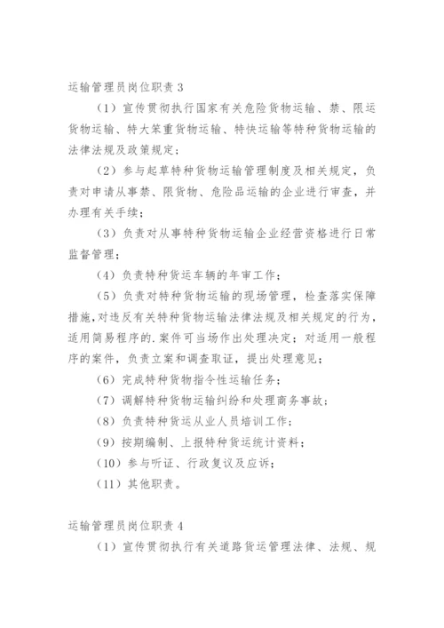 运输管理员岗位职责.docx