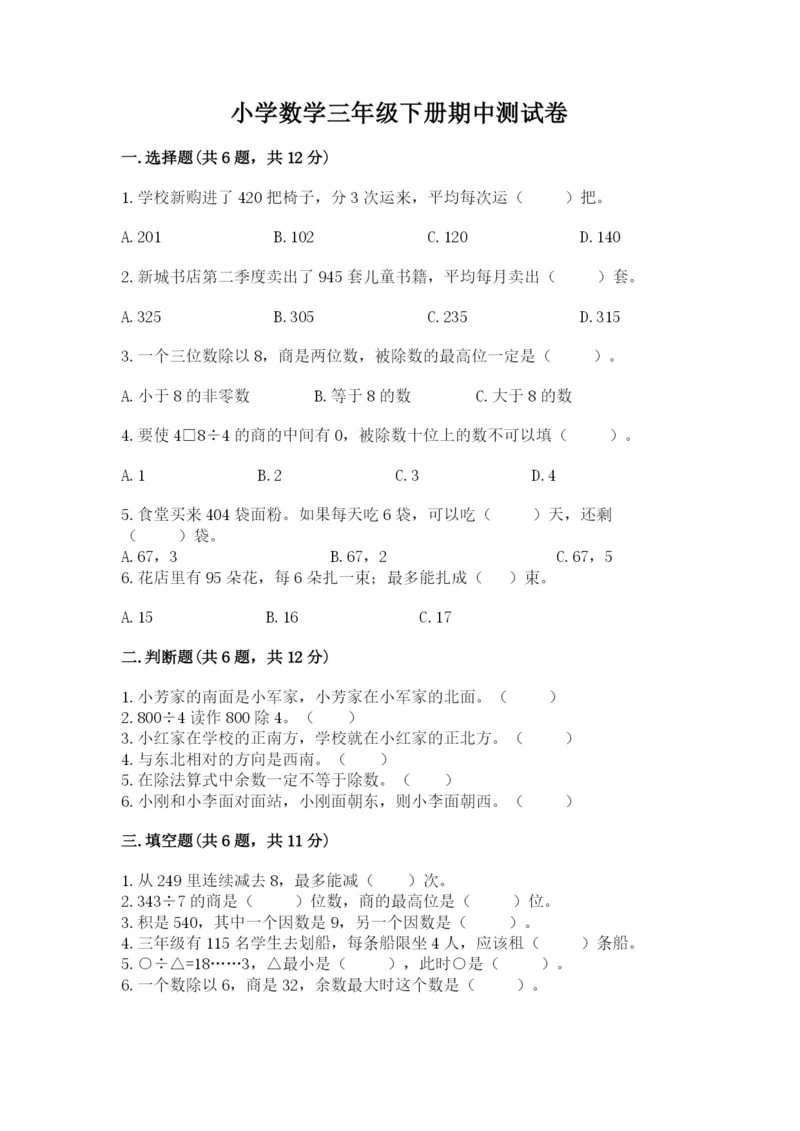 小学数学三年级下册期中测试卷附答案【综合题】.docx