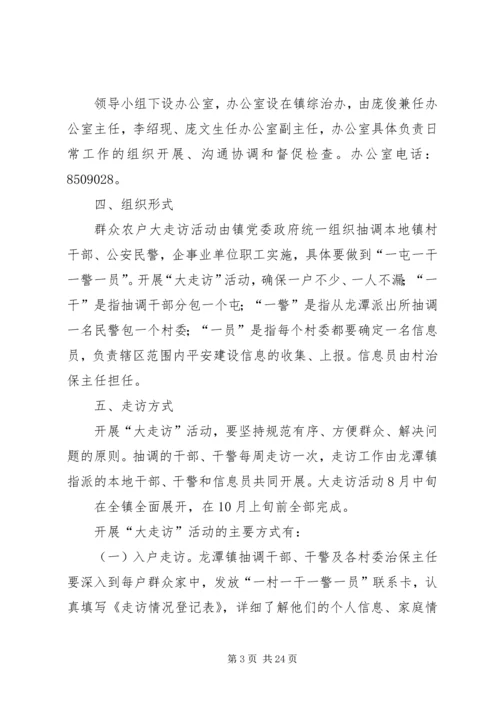 龙潭镇走访方案[共五篇].docx