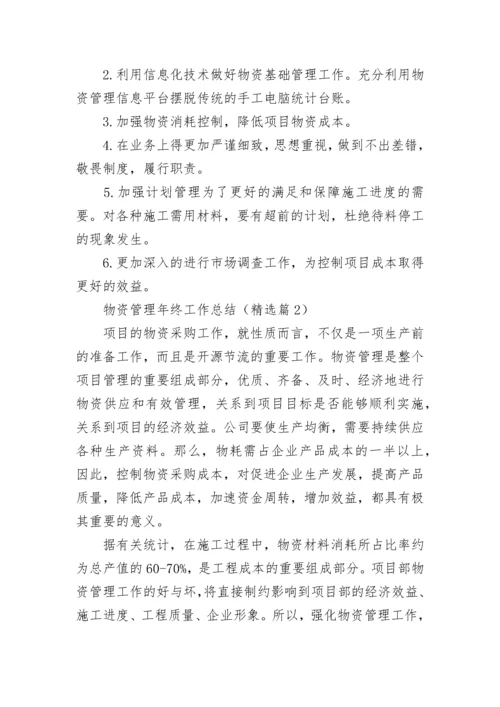 2023年物资管理年终工作总结七篇【模板】.docx