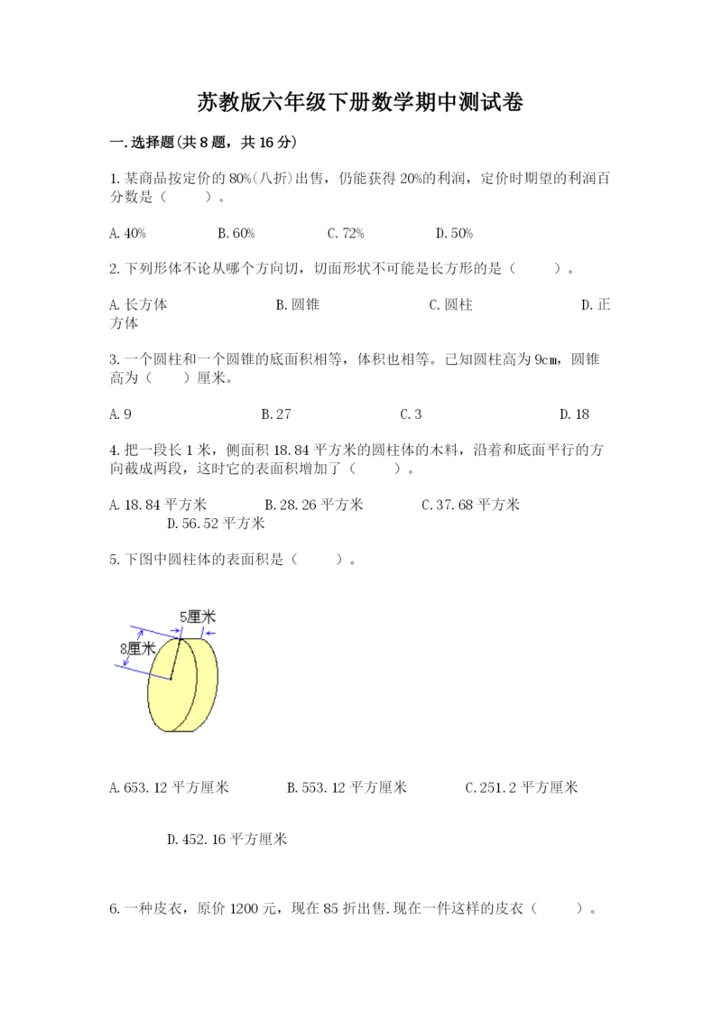 苏教版六年级下册数学期中测试卷带答案（满分必刷）.docx