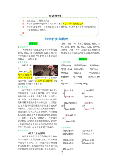 第五单元 第十七课 动物笑谈-【教材解读】2022-2023学年人教部编版语文七年级上册