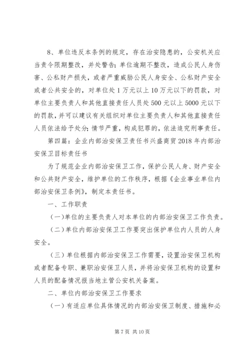 企业事业单位内部治安保卫责任书.docx