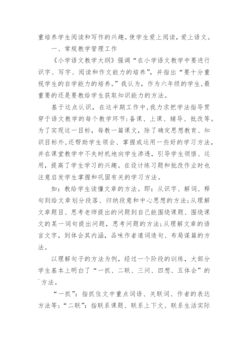 小学六年级语文工作总结.docx