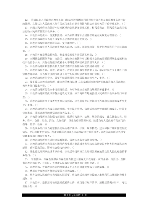 《宗教事务条例》知识测试试卷(参考答案).docx