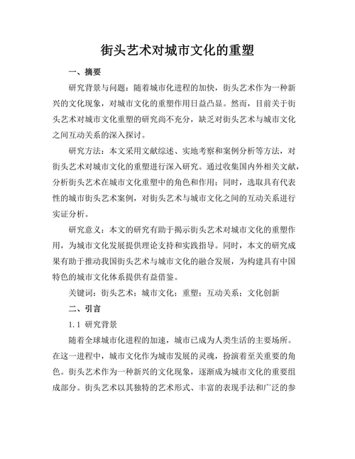 街头艺术对城市文化的重塑