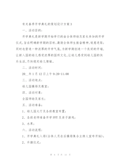 有关春季开学典礼的策划设计方案.docx