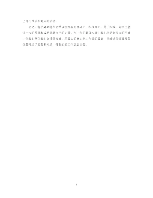 精编之学生会秘书处工作计划范文模板5篇.docx