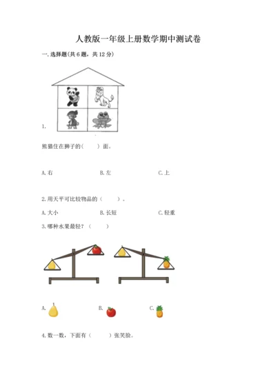 人教版一年级上册数学期中测试卷带答案（夺分金卷）.docx