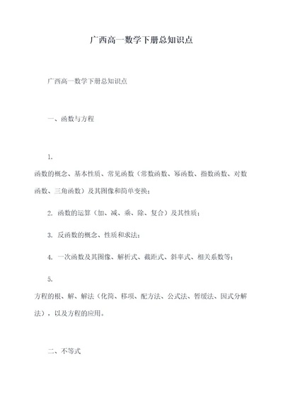 广西高一数学下册总知识点