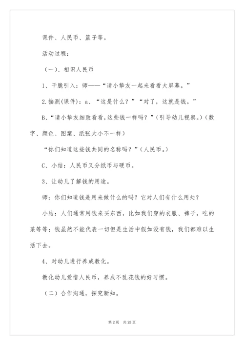 《认识人民币》大班数学教案.docx