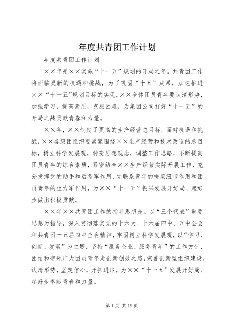 年度共青团工作计划 (4).docx