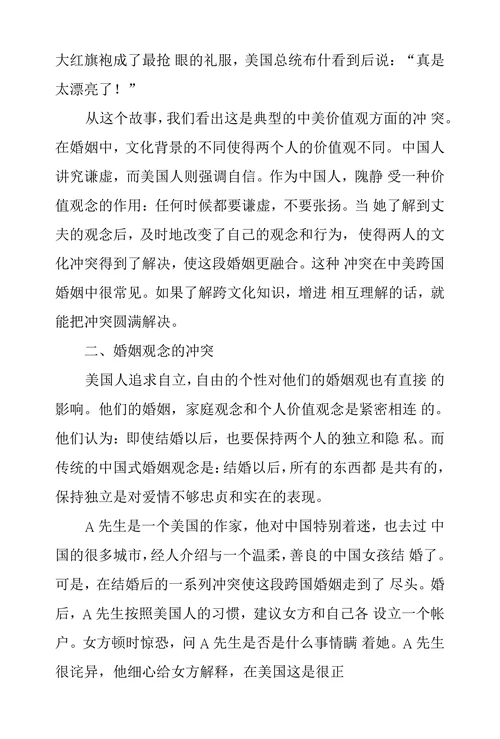 中美跨国婚姻中文化冲突浅谈