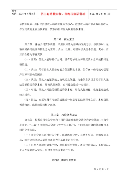 附录六：小额贷款公司贷款五级分类实施细则.docx