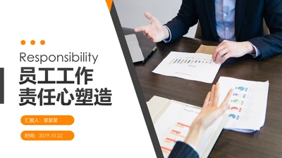 企业员工工作责任心塑造培训课件PPT模板