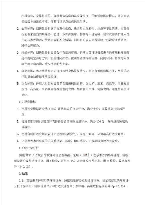 创伤性骨折患者采用舒适护理的临床价值