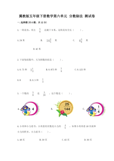 冀教版五年级下册数学第六单元 分数除法 测试卷及答案（真题汇编）.docx