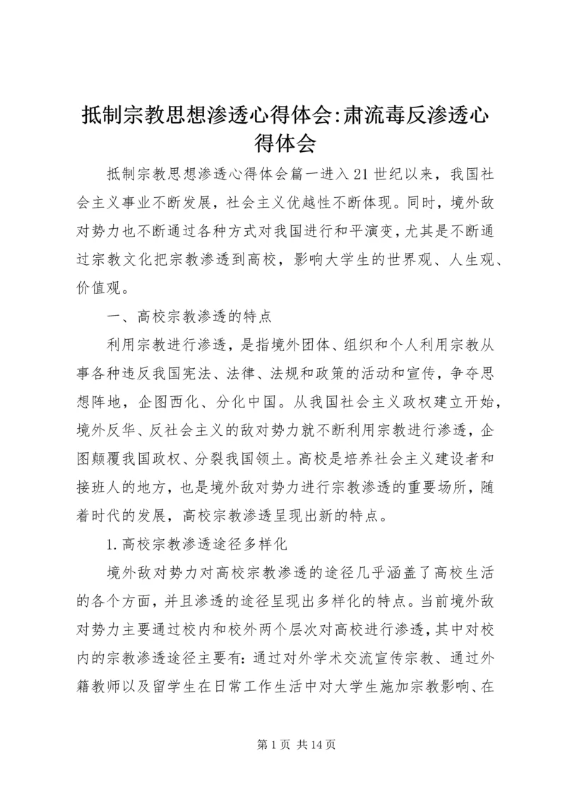 抵制宗教思想渗透心得体会-肃流毒反渗透心得体会.docx