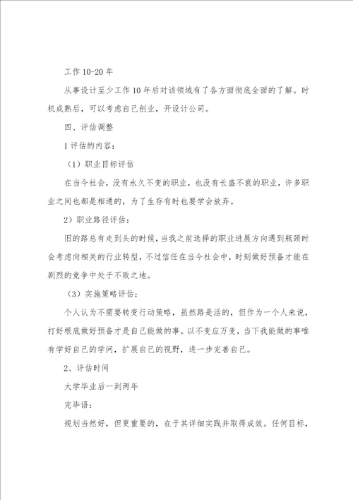 大学艺术生职业生涯规划书