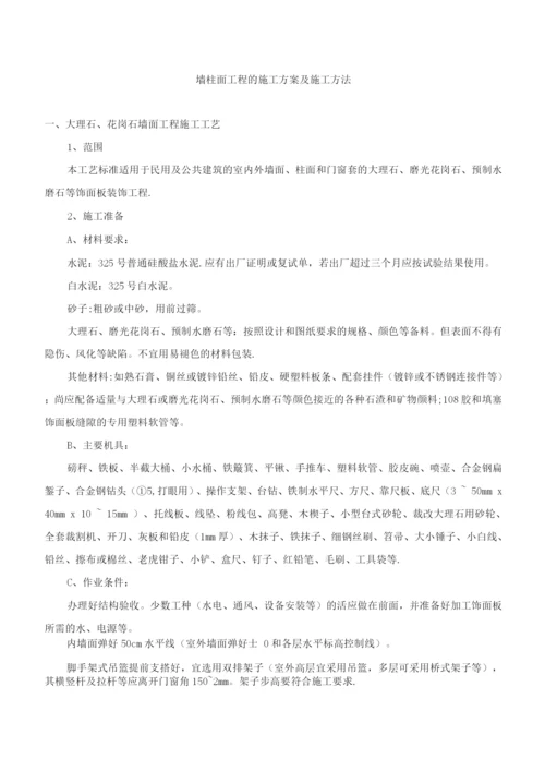 墙柱面工程的施工方案及施工方法.docx