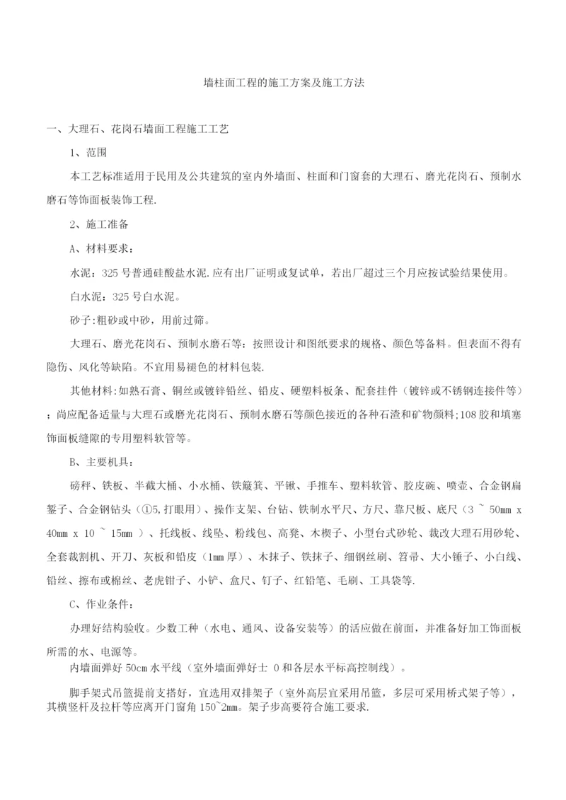 墙柱面工程的施工方案及施工方法.docx