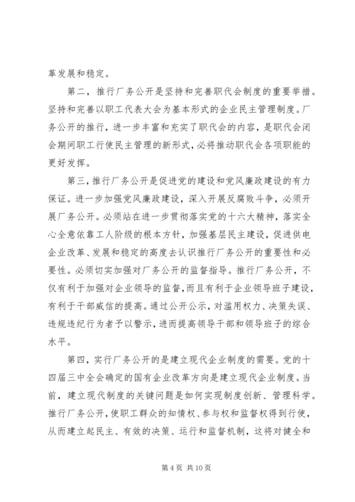 供电企业推行厂务公开的思考 (3).docx