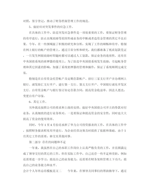 精编之会计个人年终总结模板.docx