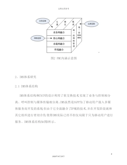 IMS体系研究及其增值业务能力分析.docx