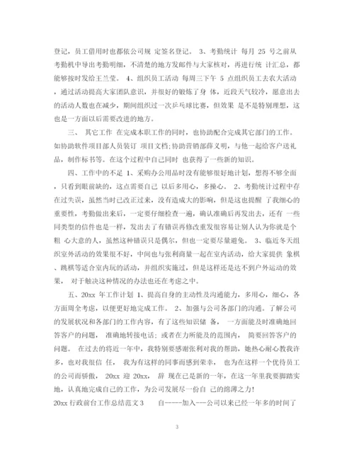 精编之行政前台工作总结范文.docx