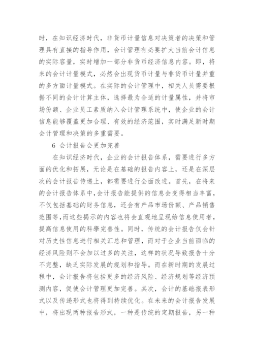 知识经济时代会计发展的趋势论文.docx