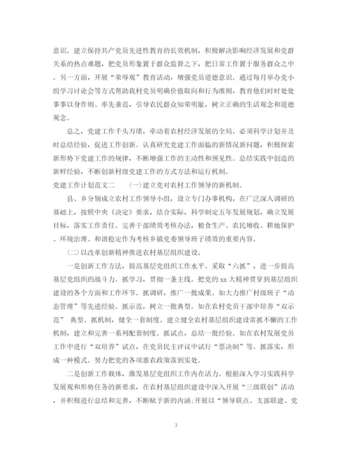 精编之有关党建工作计划范文精选.docx
