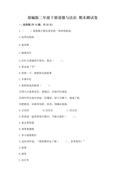 部编版二年级下册道德与法治 期末测试卷及参考答案【轻巧夺冠】.docx