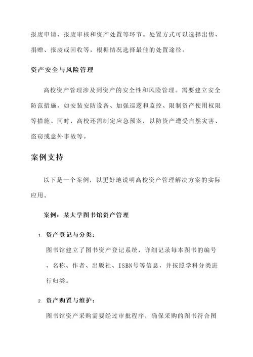 高校资产管理解决方案