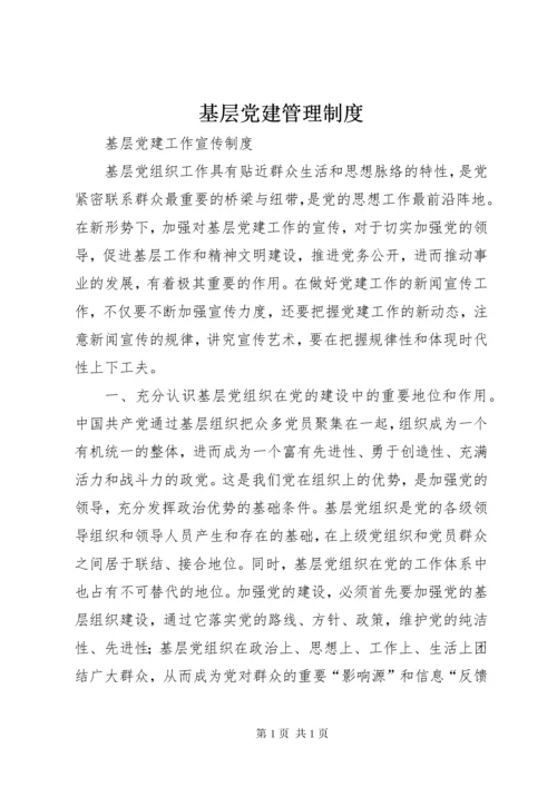 基层党建管理制度 (3).docx