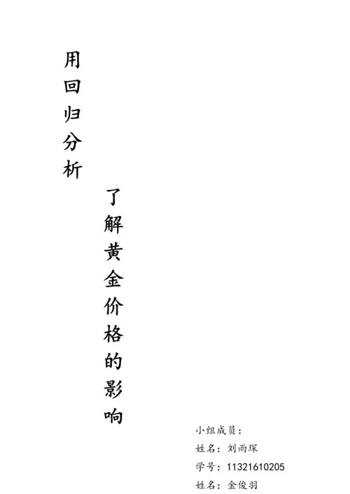 用回归分析了解黄金价格的影响--论文.docx